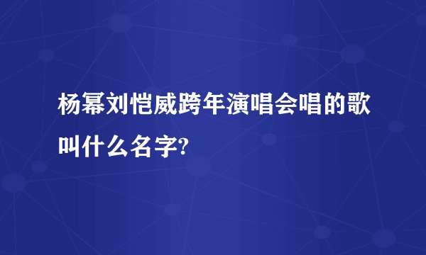 杨幂刘恺威跨年演唱会唱的歌叫什么名字?