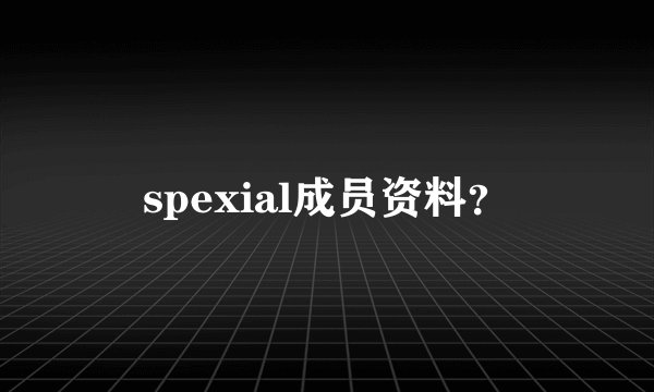 spexial成员资料？
