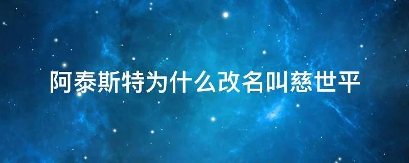 阿泰斯特为什么改名叫慈世平