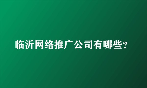 临沂网络推广公司有哪些？