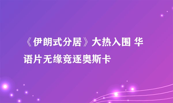 《伊朗式分居》大热入围 华语片无缘竞逐奥斯卡