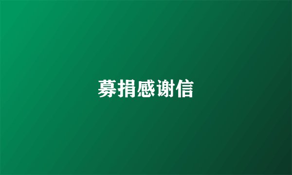 募捐感谢信