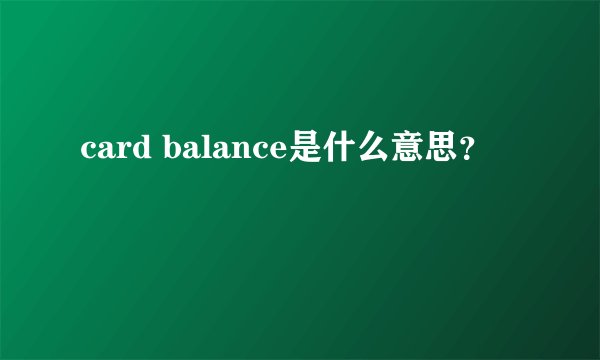 card balance是什么意思？