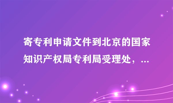 寄专利申请文件到北京的国家知识产权局专利局受理处,快递电话那栏写什么?