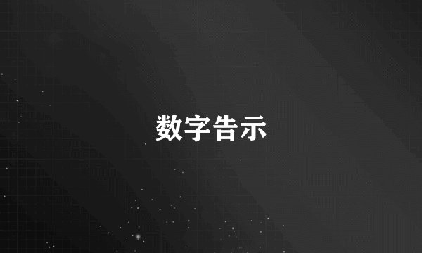 数字告示