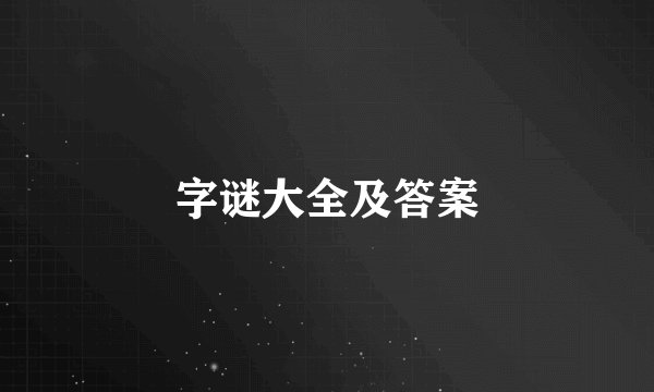 字谜大全及答案