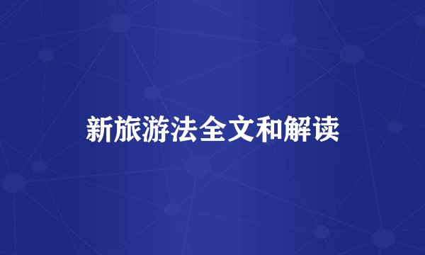 新旅游法全文和解读