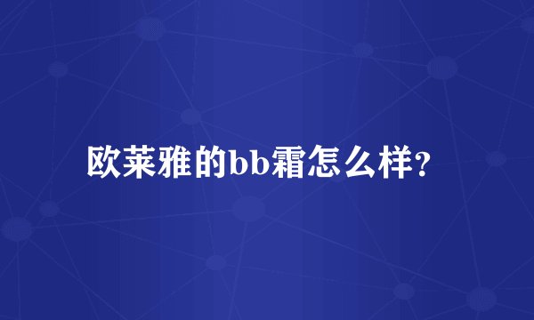 欧莱雅的bb霜怎么样？