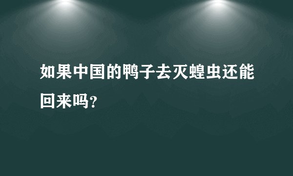 如果中国的鸭子去灭蝗虫还能回来吗？