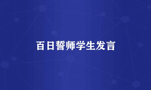 百日誓师学生发言