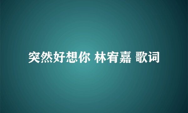 突然好想你 林宥嘉 歌词