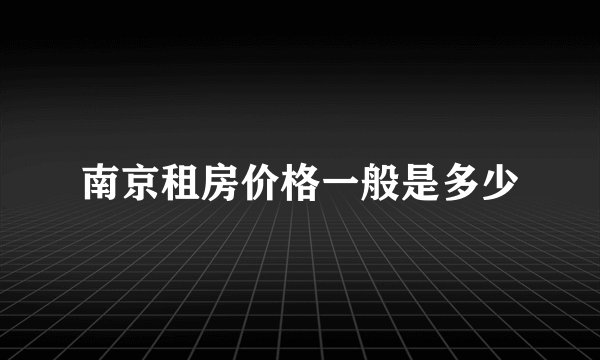南京租房价格一般是多少
