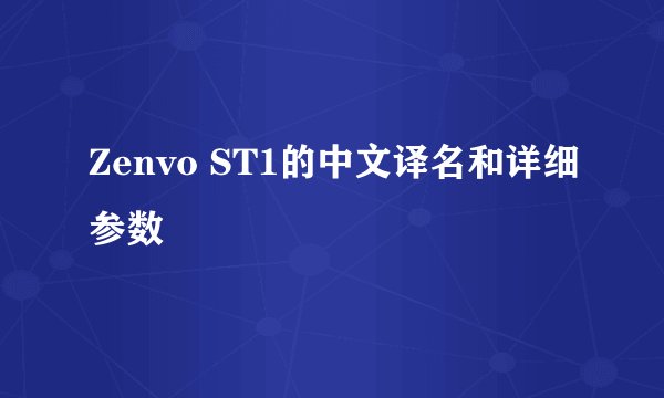 Zenvo ST1的中文译名和详细参数