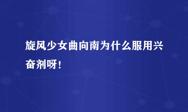 旋风少女曲向南为什么服用兴奋剂呀！