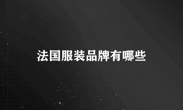 法国服装品牌有哪些