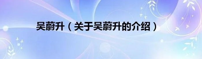 吴蔚升（关于吴蔚升的介绍）