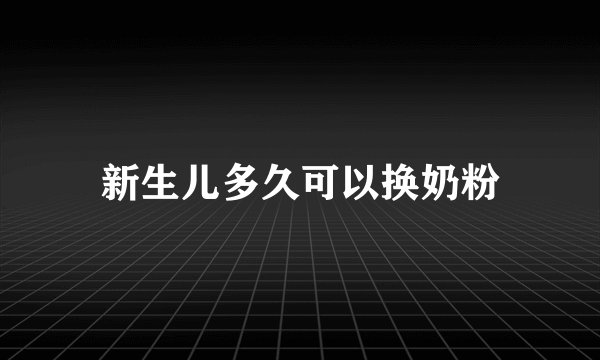 新生儿多久可以换奶粉