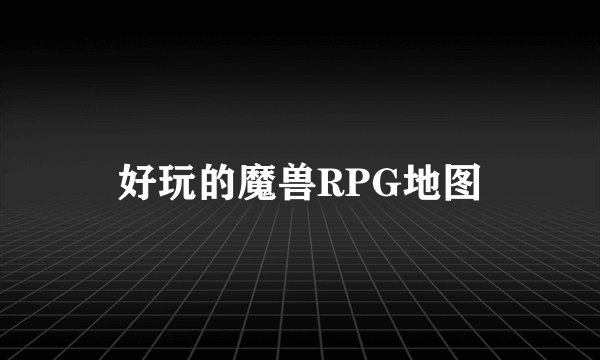 好玩的魔兽RPG地图