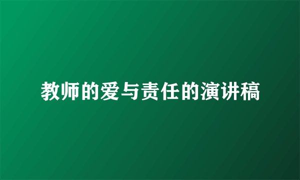 教师的爱与责任的演讲稿