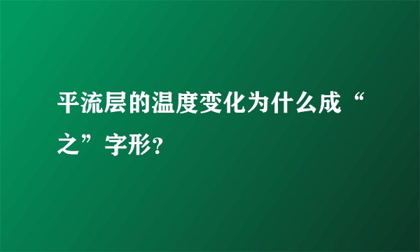 平流层的温度变化为什么成“之”字形？