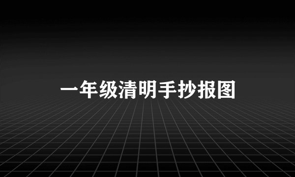 一年级清明手抄报图