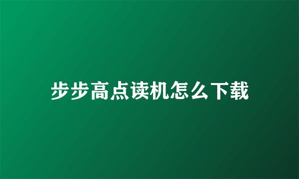 步步高点读机怎么下载