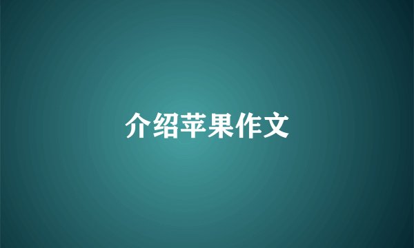 介绍苹果作文