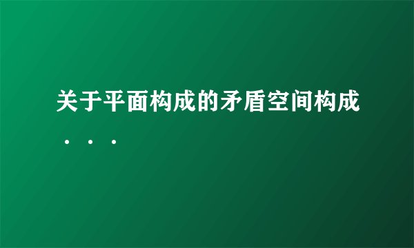 关于平面构成的矛盾空间构成···