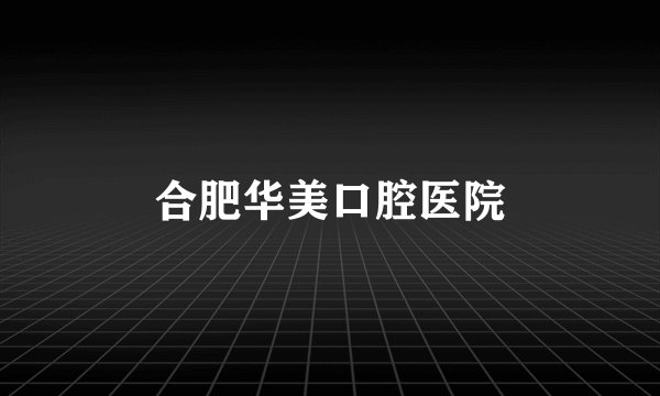 合肥华美口腔医院