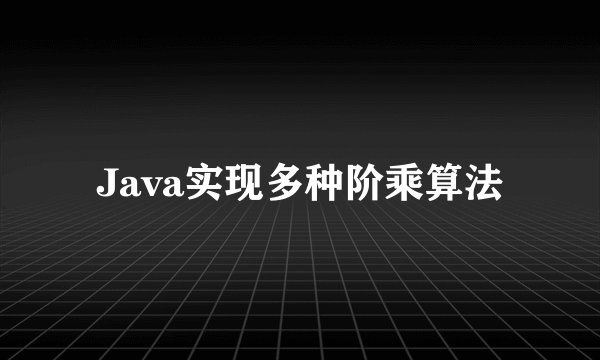 Java实现多种阶乘算法