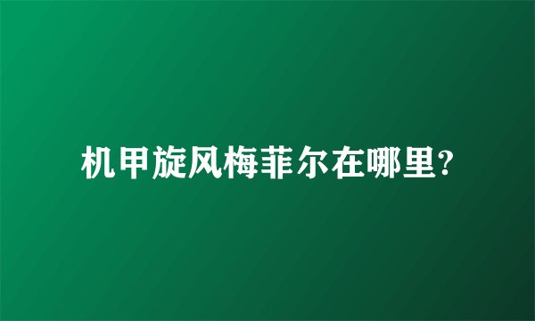 机甲旋风梅菲尔在哪里?