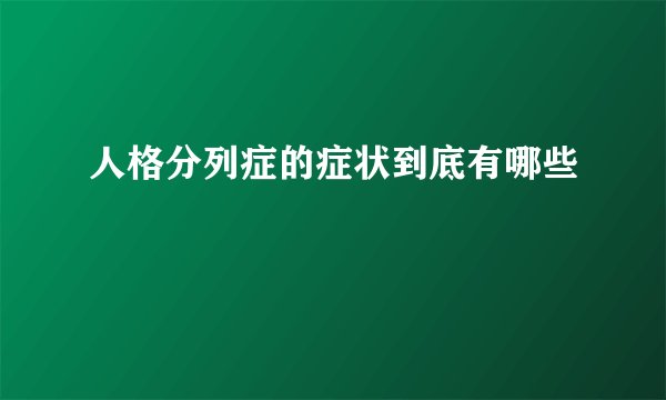 人格分列症的症状到底有哪些