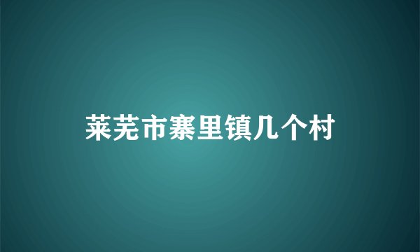 莱芜市寨里镇几个村