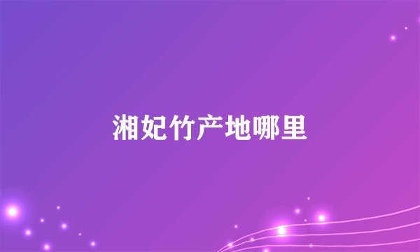 湘妃竹产地哪里