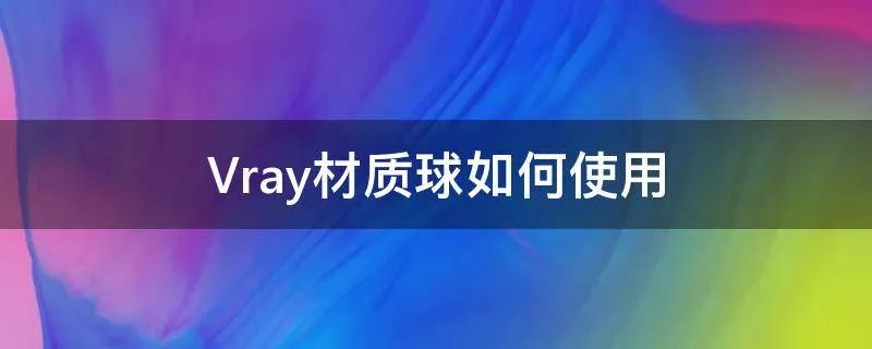 Vray材质球如何使用
