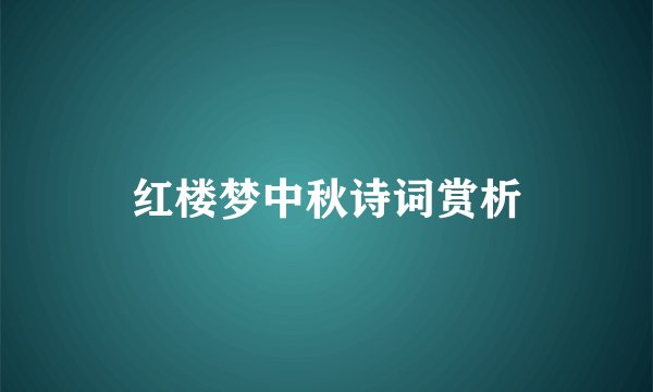 红楼梦中秋诗词赏析