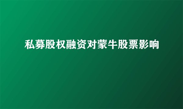 私募股权融资对蒙牛股票影响