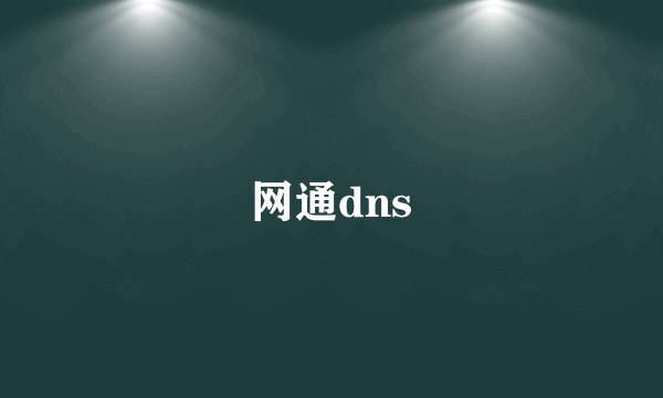 网通dns