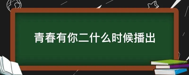 青春有你二什么时候播出