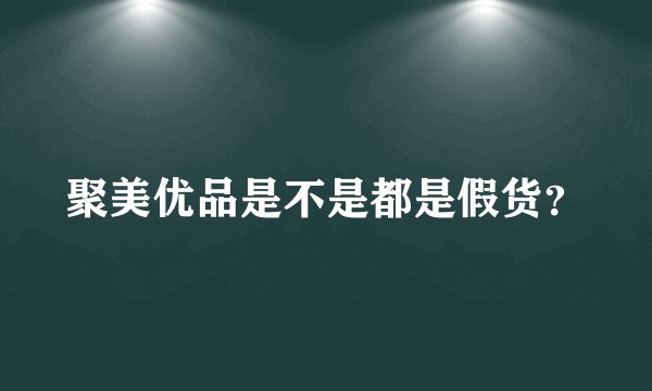 聚美优品是不是都是假货？