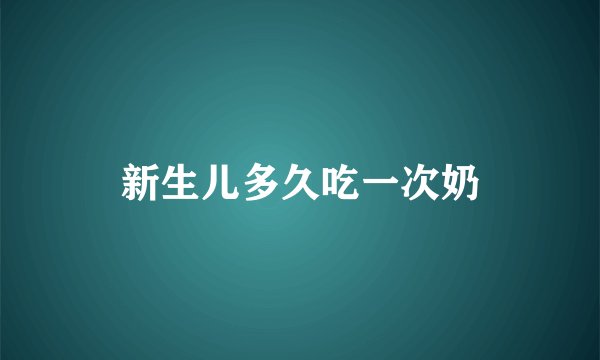 新生儿多久吃一次奶