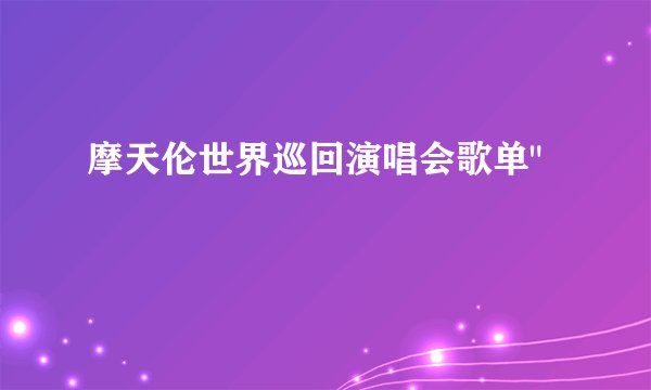 摩天伦世界巡回演唱会歌单
