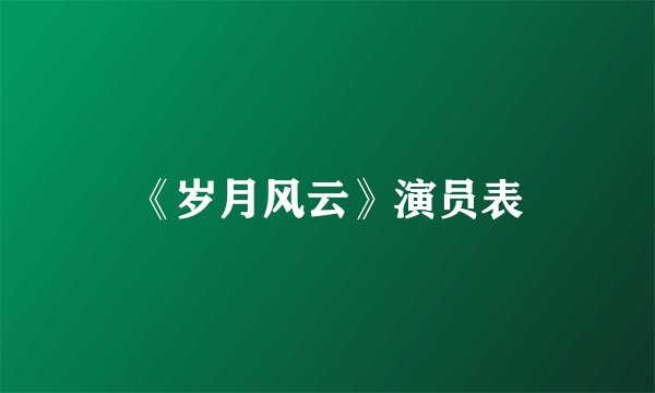 《岁月风云》演员表