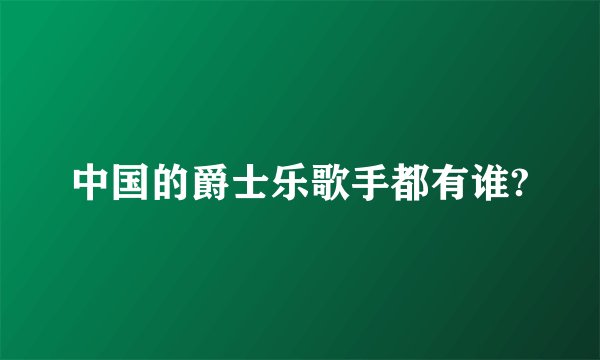 中国的爵士乐歌手都有谁?