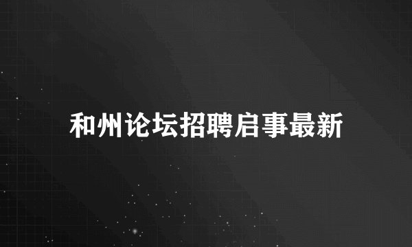 和州论坛招聘启事最新