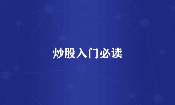 炒股入门必读