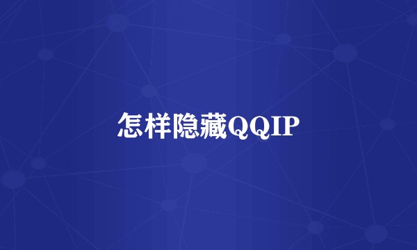 怎样隐藏QQIP