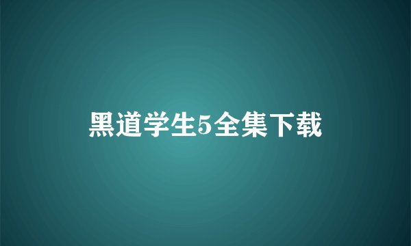 黑道学生5全集下载