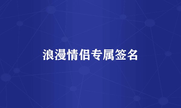 浪漫情侣专属签名