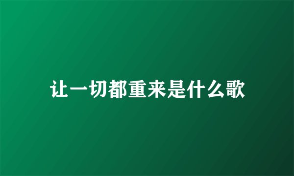 让一切都重来是什么歌